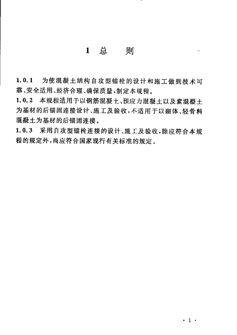 CECS400-2015 自攻型锚栓应用技术规程(缺首页).pdf 第5页