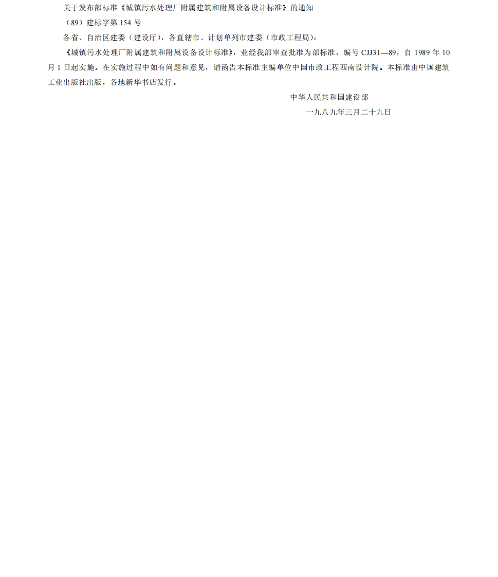 CJJ 31-89 城镇污水处理厂附属建筑和附属设备设计标准.pdf 第3页