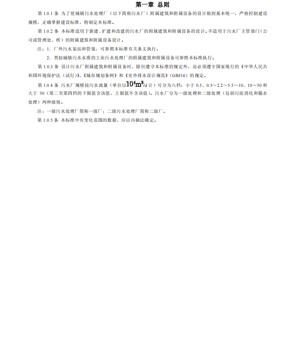 CJJ 31-89 城镇污水处理厂附属建筑和附属设备设计标准.pdf 第4页