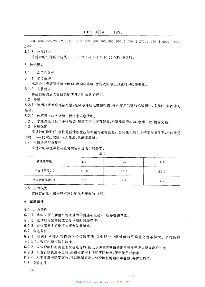 CJ_T 3054.1-1995 水量计量仪表 均速管流量计.pdf 第2页