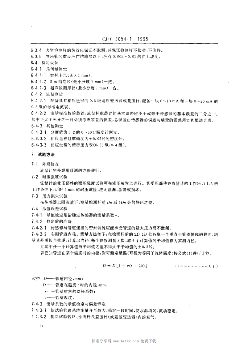 CJ_T 3054.1-1995 水量计量仪表 均速管流量计.pdf 第4页