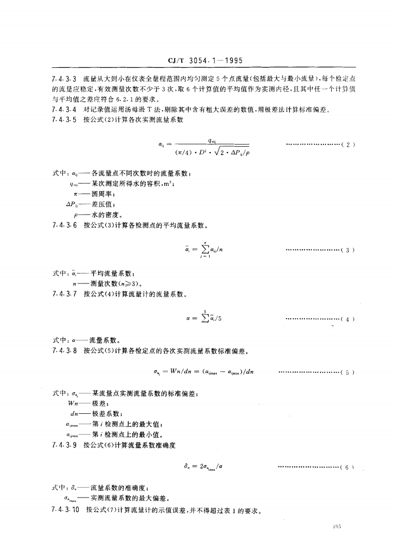 CJ_T 3054.1-1995 水量计量仪表 均速管流量计.pdf 第5页