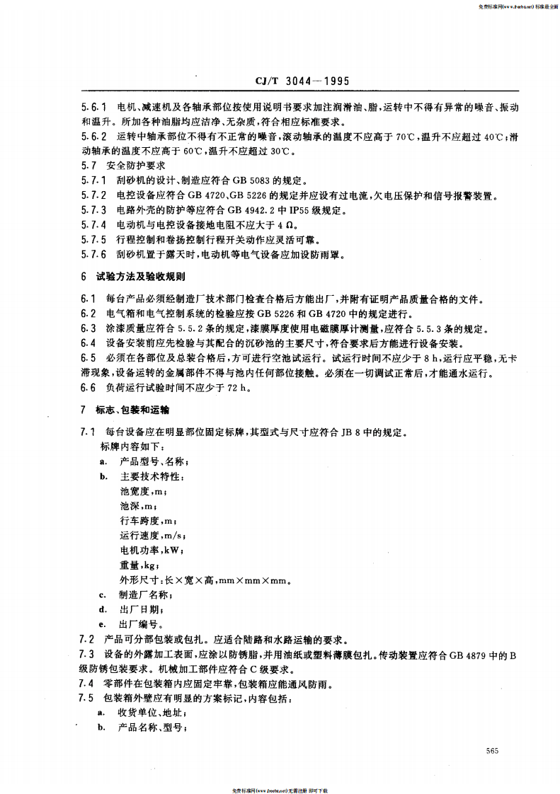 CJ_T 3044-1995 污水处理用沉砂池行车式刮砂机.pdf 第5页