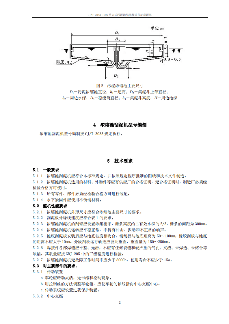 CJ_T 3043-1995 重力式污泥浓缩池周边传动刮泥机.pdf 第3页