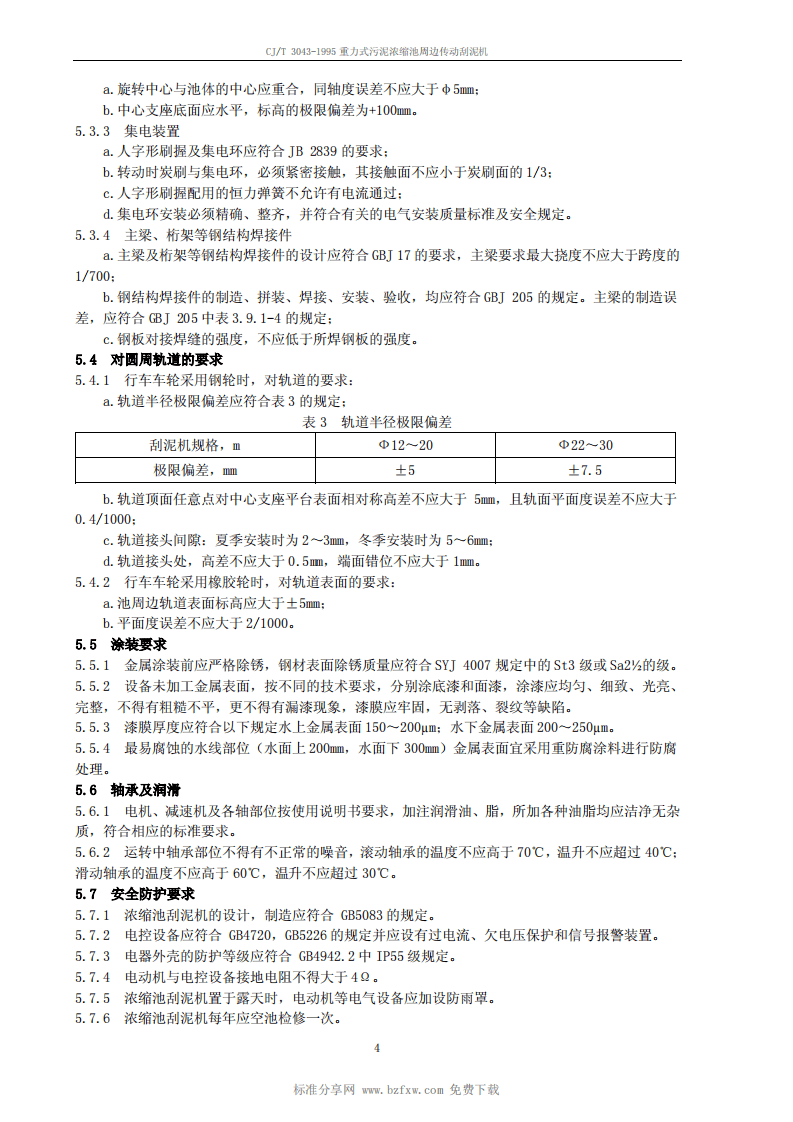CJ_T 3043-1995 重力式污泥浓缩池周边传动刮泥机.pdf 第4页