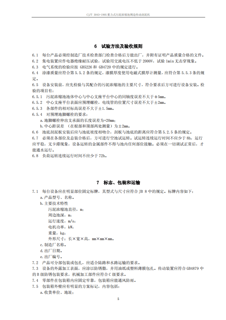 CJ_T 3043-1995 重力式污泥浓缩池周边传动刮泥机.pdf 第5页