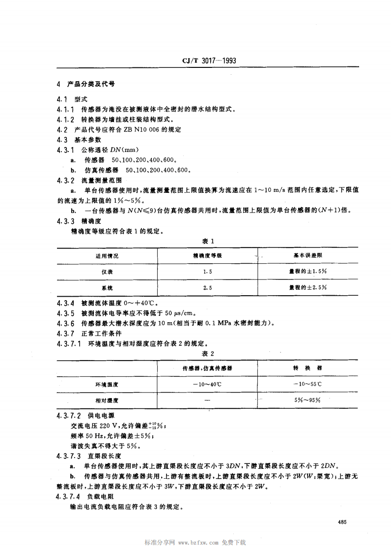 CJ_T 3017-1993 潜水电磁流量计.pdf 第2页