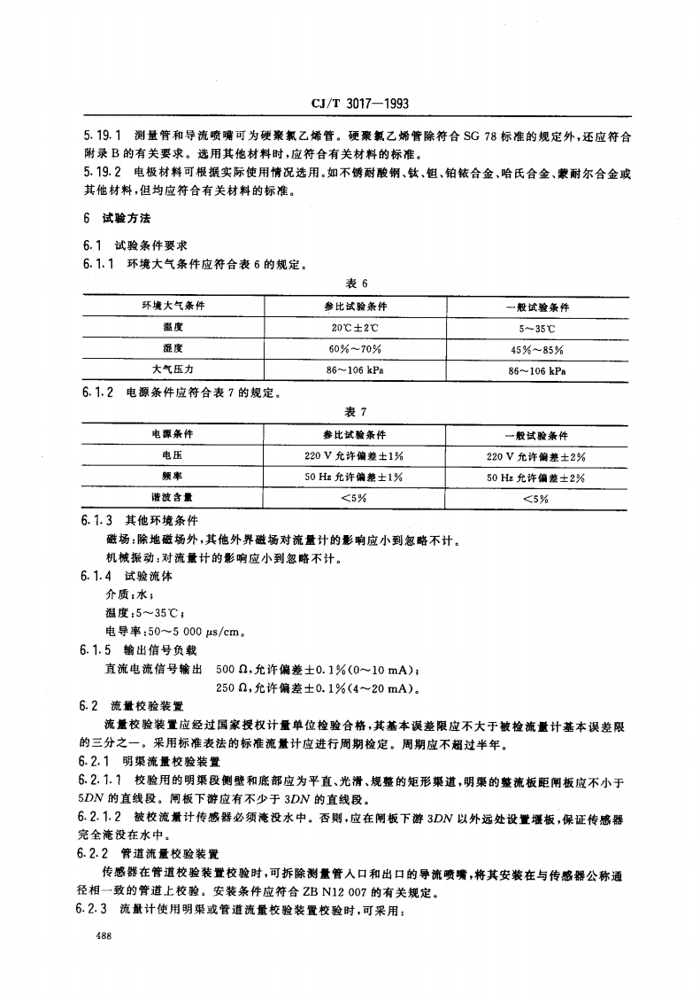 CJ_T 3017-1993 潜水电磁流量计.pdf 第5页