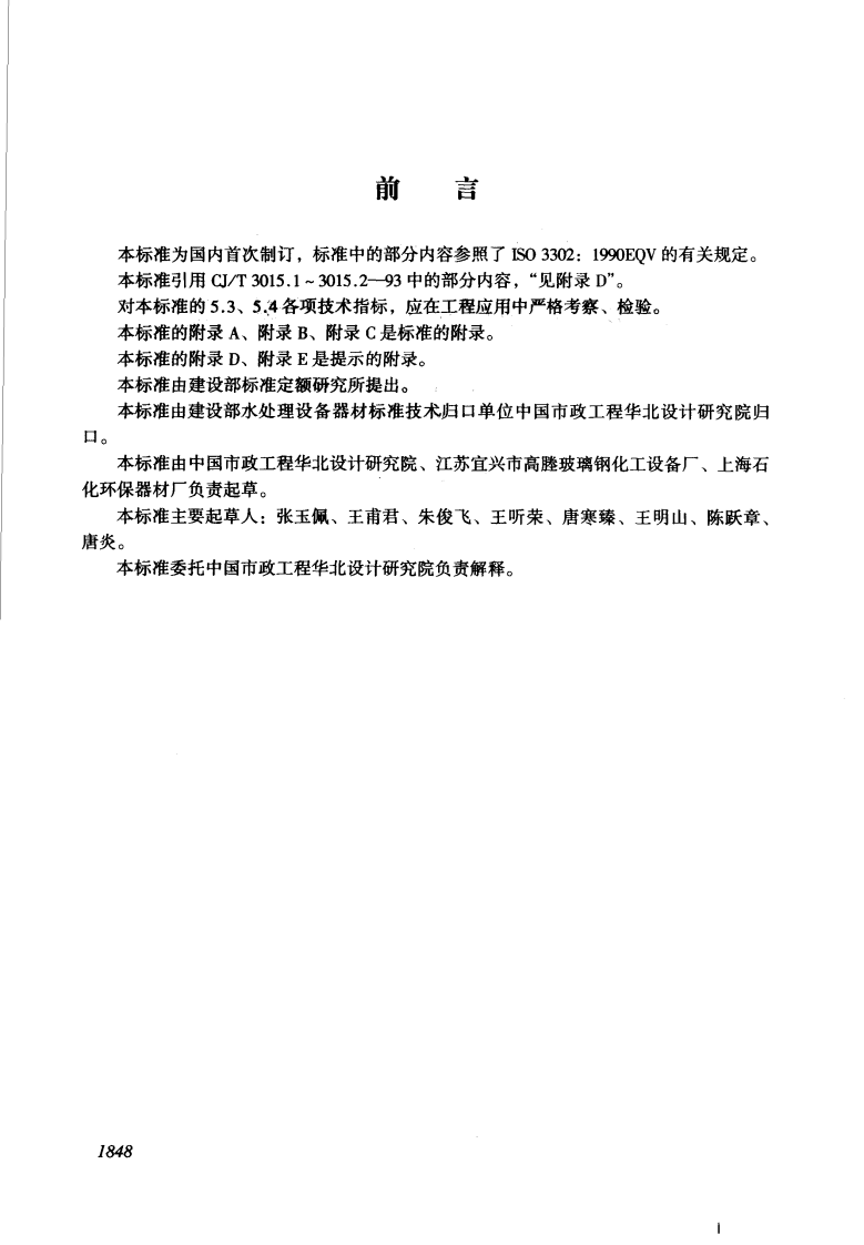 CJ_T 3015.4-1996 污水处理用可张中、微孔曝气器.pdf 第2页