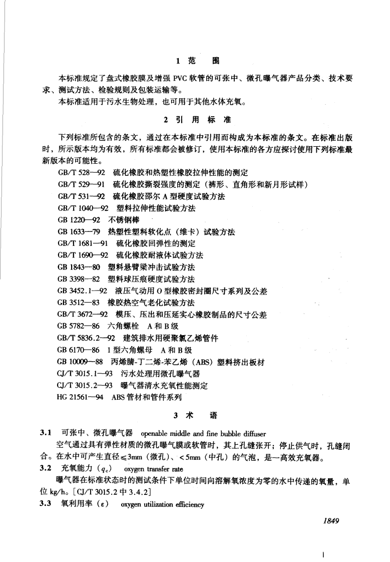 CJ_T 3015.4-1996 污水处理用可张中、微孔曝气器.pdf 第3页