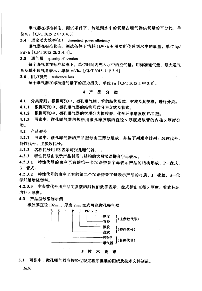 CJ_T 3015.4-1996 污水处理用可张中、微孔曝气器.pdf 第4页