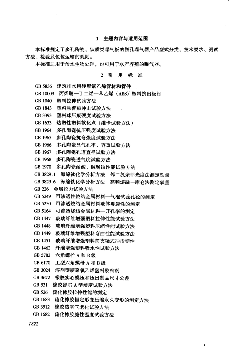 CJ_T 3015.1-1993 污水处理用微孔曝气器.pdf 第2页