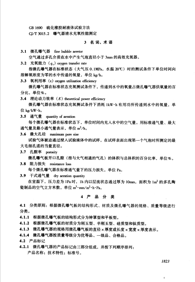 CJ_T 3015.1-1993 污水处理用微孔曝气器.pdf 第3页