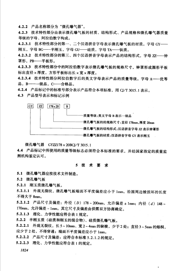 CJ_T 3015.1-1993 污水处理用微孔曝气器.pdf 第4页