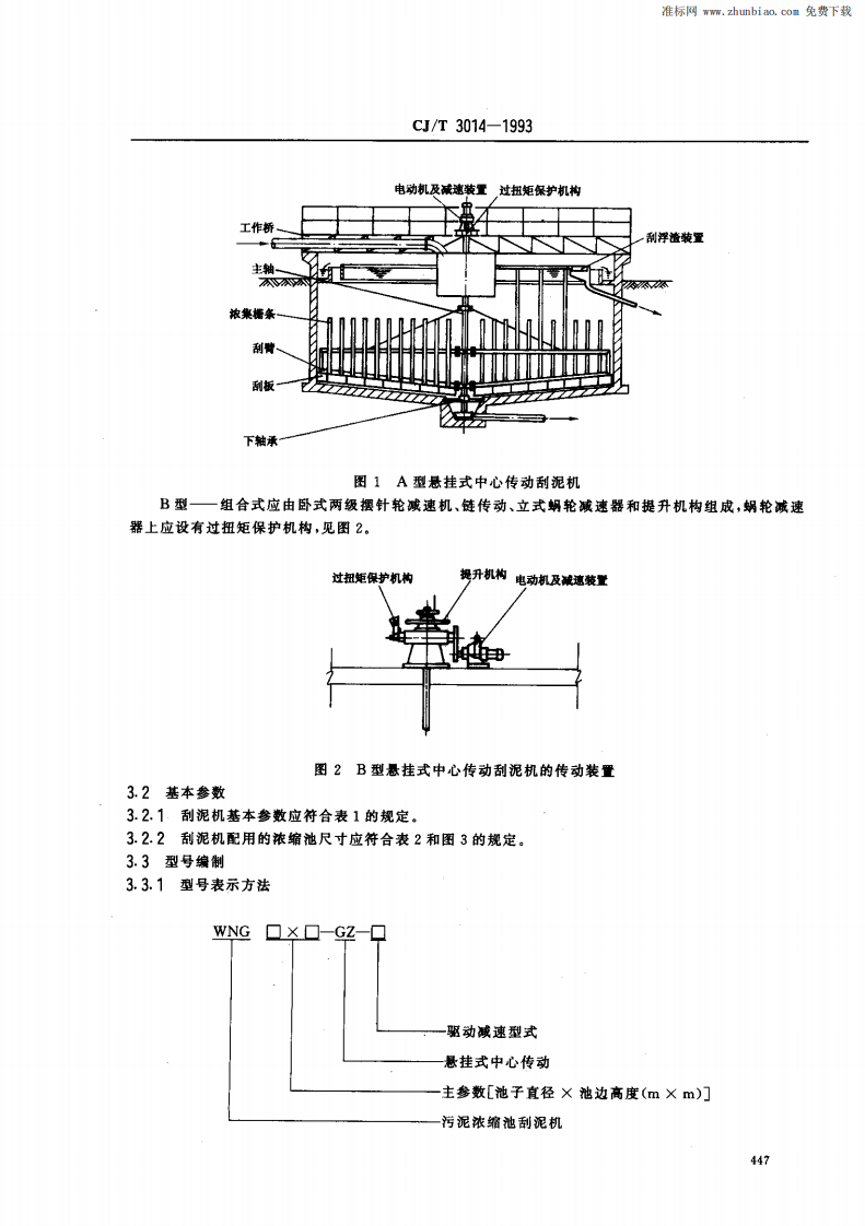 CJ_T 3014-1993 重力式污泥浓缩池悬挂式中心传动刮泥机.pdf 第2页