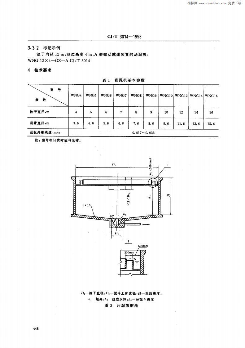 CJ_T 3014-1993 重力式污泥浓缩池悬挂式中心传动刮泥机.pdf 第3页