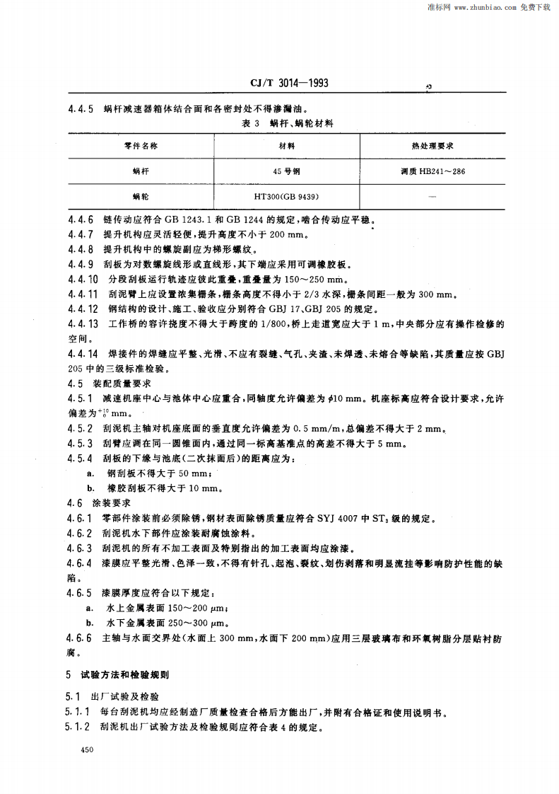 CJ_T 3014-1993 重力式污泥浓缩池悬挂式中心传动刮泥机.pdf 第5页
