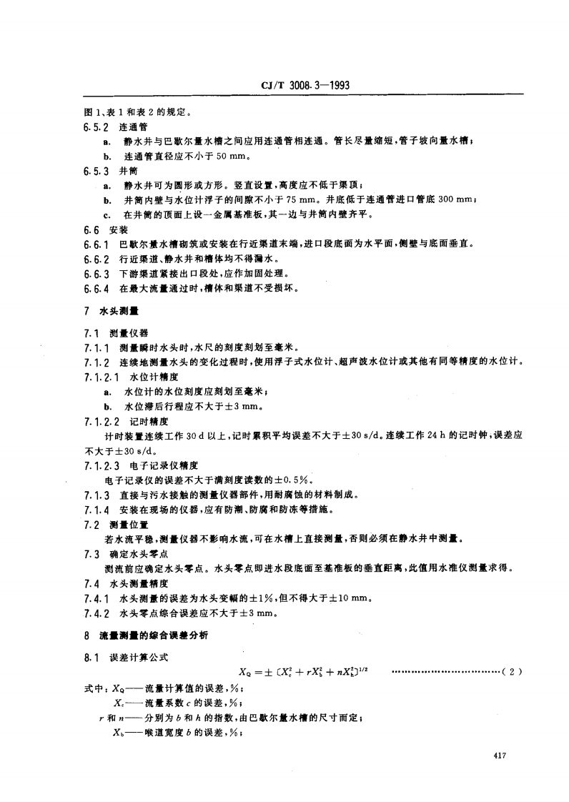 CJ_T 3008.3-1993 城市排水流量堰槽测量标准-巴歇尔量水槽.pdf 第5页