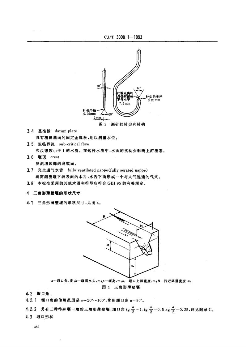 CJ_T 3008.1-1993 城市排水流量堰槽测量标准-三角形薄壁堰.pdf 第2页