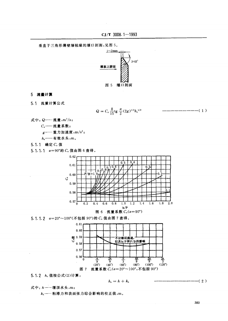 CJ_T 3008.1-1993 城市排水流量堰槽测量标准-三角形薄壁堰.pdf 第3页