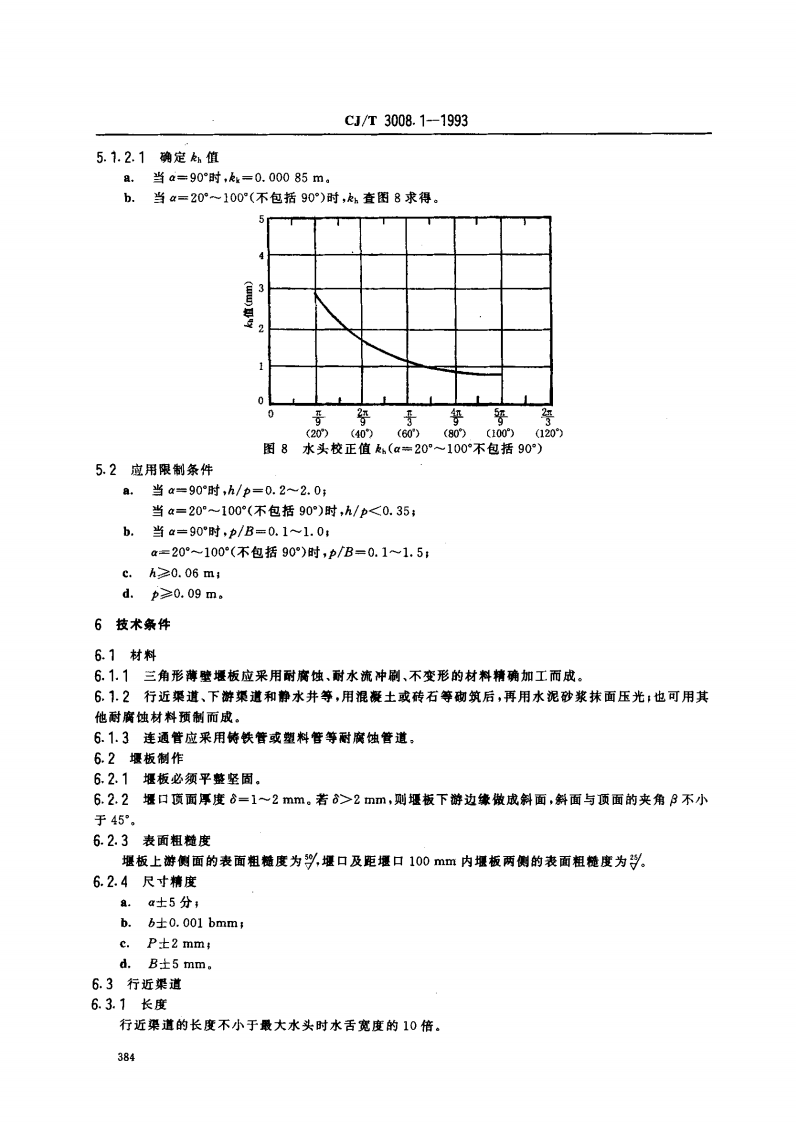 CJ_T 3008.1-1993 城市排水流量堰槽测量标准-三角形薄壁堰.pdf 第4页