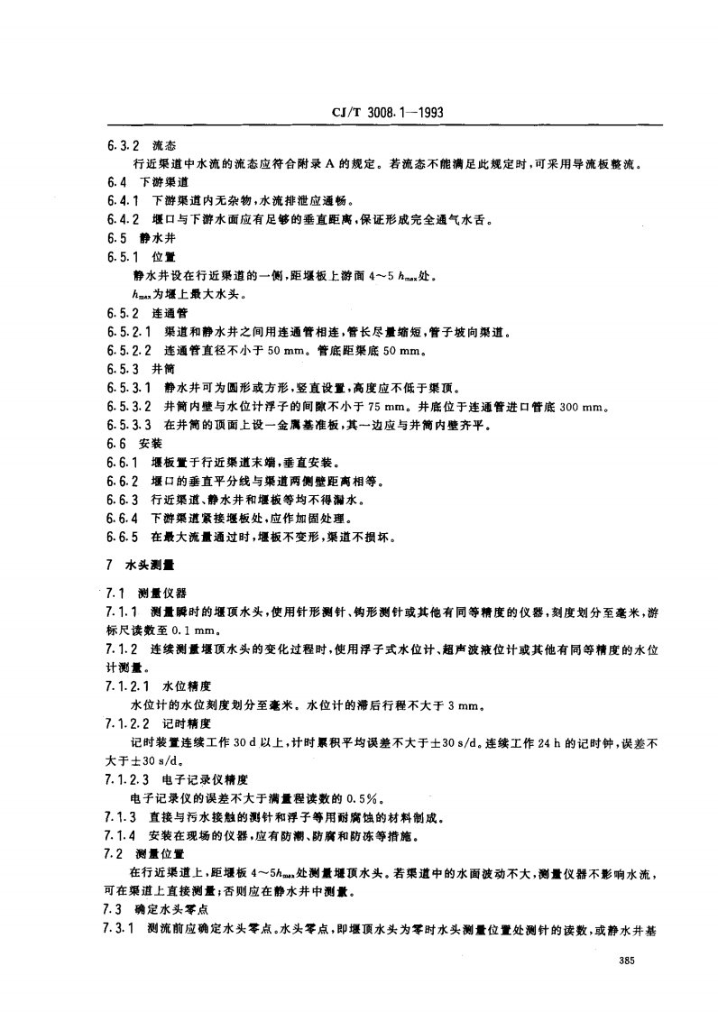 CJ_T 3008.1-1993 城市排水流量堰槽测量标准-三角形薄壁堰.pdf 第5页