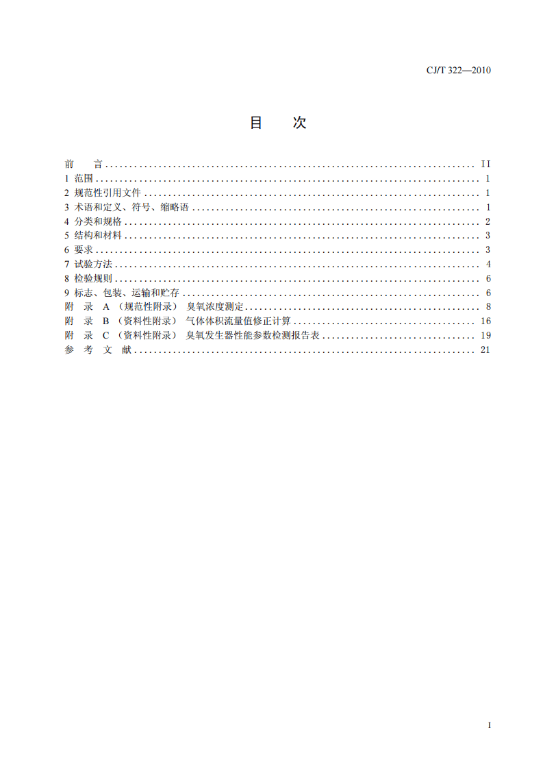 CJ_T 322-2010 水处理用臭氧发生器.pdf 第3页