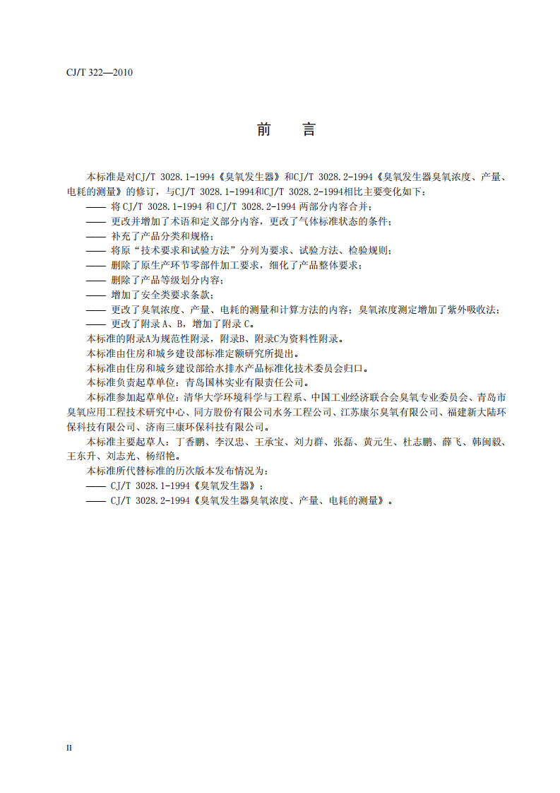 CJ_T 322-2010 水处理用臭氧发生器.pdf 第4页