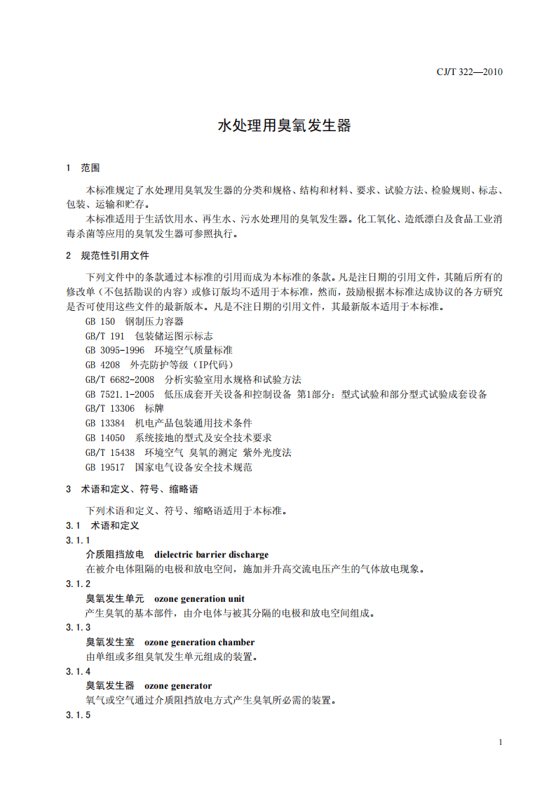 CJ_T 322-2010 水处理用臭氧发生器.pdf 第5页