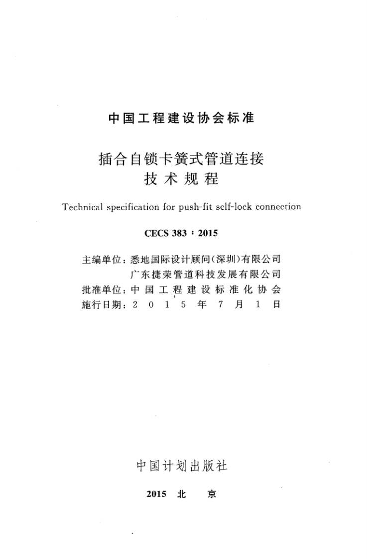 CECS383-2015 插合自锁卡簧式管道连接技术规程.pdf 第2页