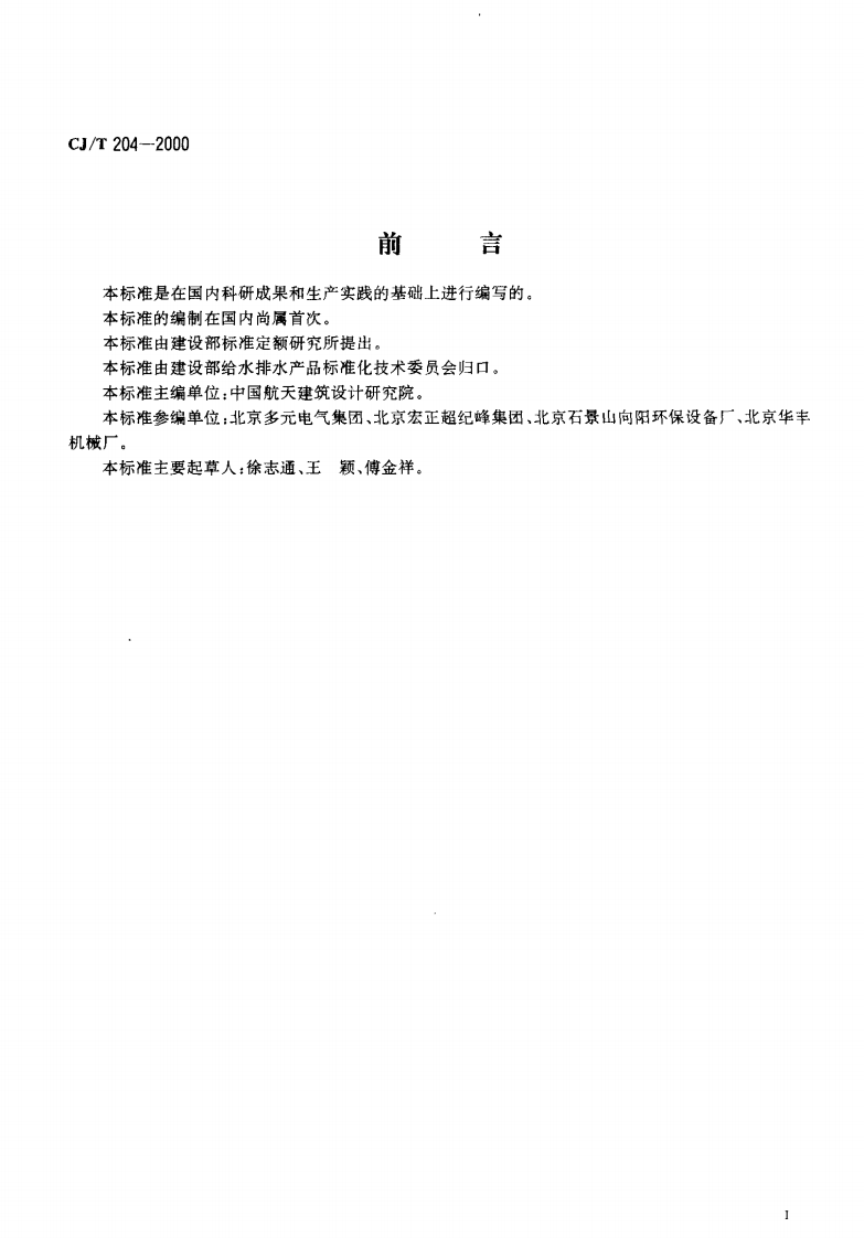 CJ_T 204-2000 生活饮用水紫外线消毒器.pdf 第2页
