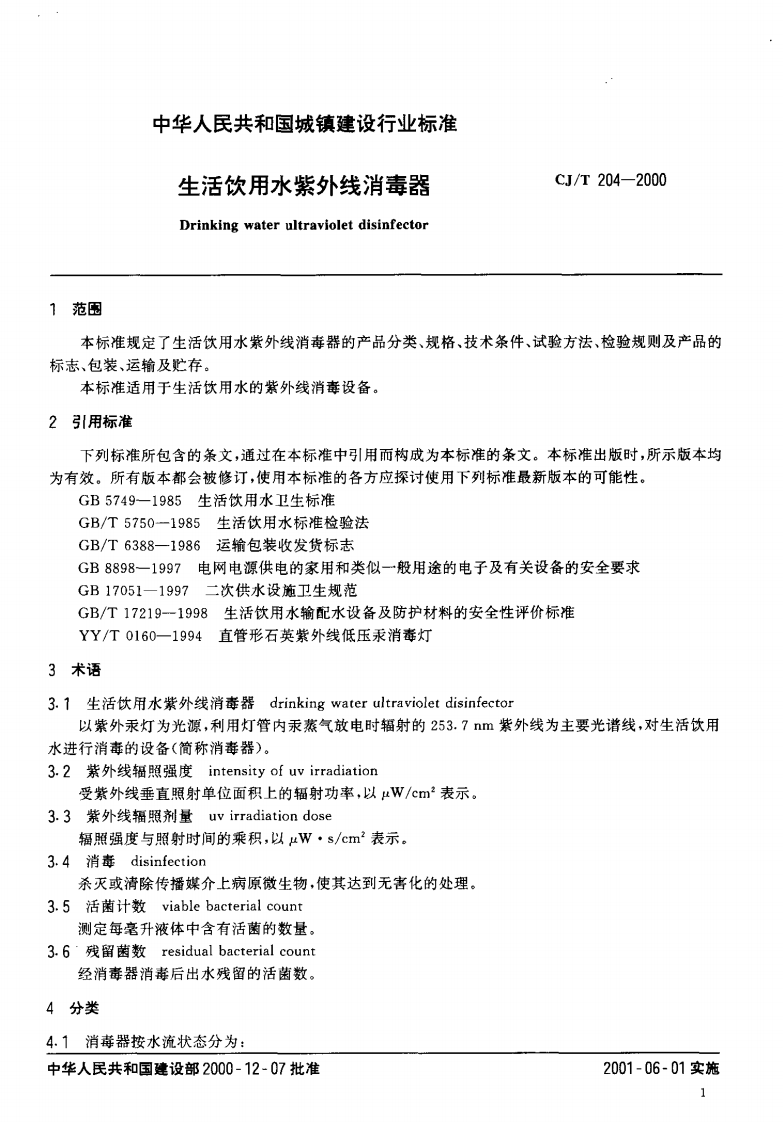 CJ_T 204-2000 生活饮用水紫外线消毒器.pdf 第3页