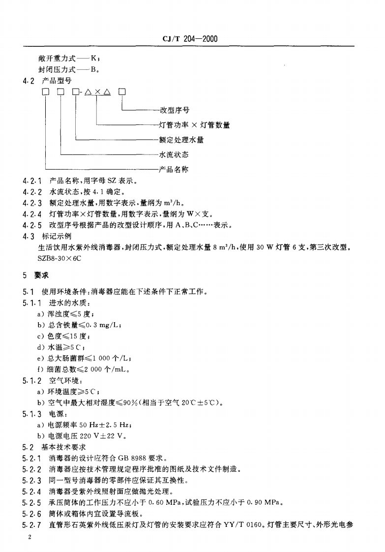 CJ_T 204-2000 生活饮用水紫外线消毒器.pdf 第4页