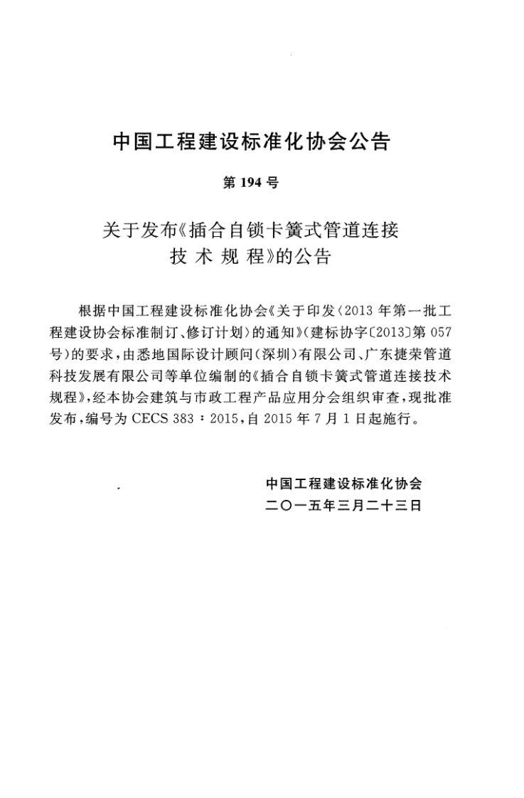 CECS383-2015 插合自锁卡簧式管道连接技术规程.pdf 第4页