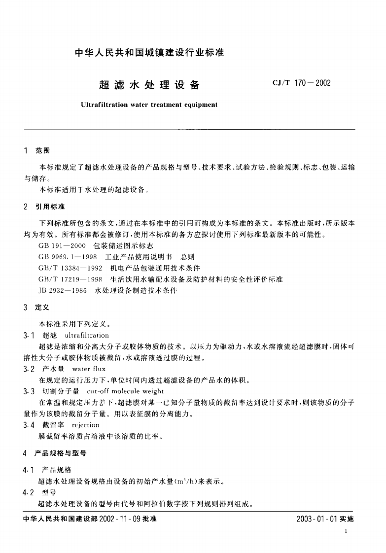 CJ_T 170-2002 超滤水处理设备.pdf 第3页
