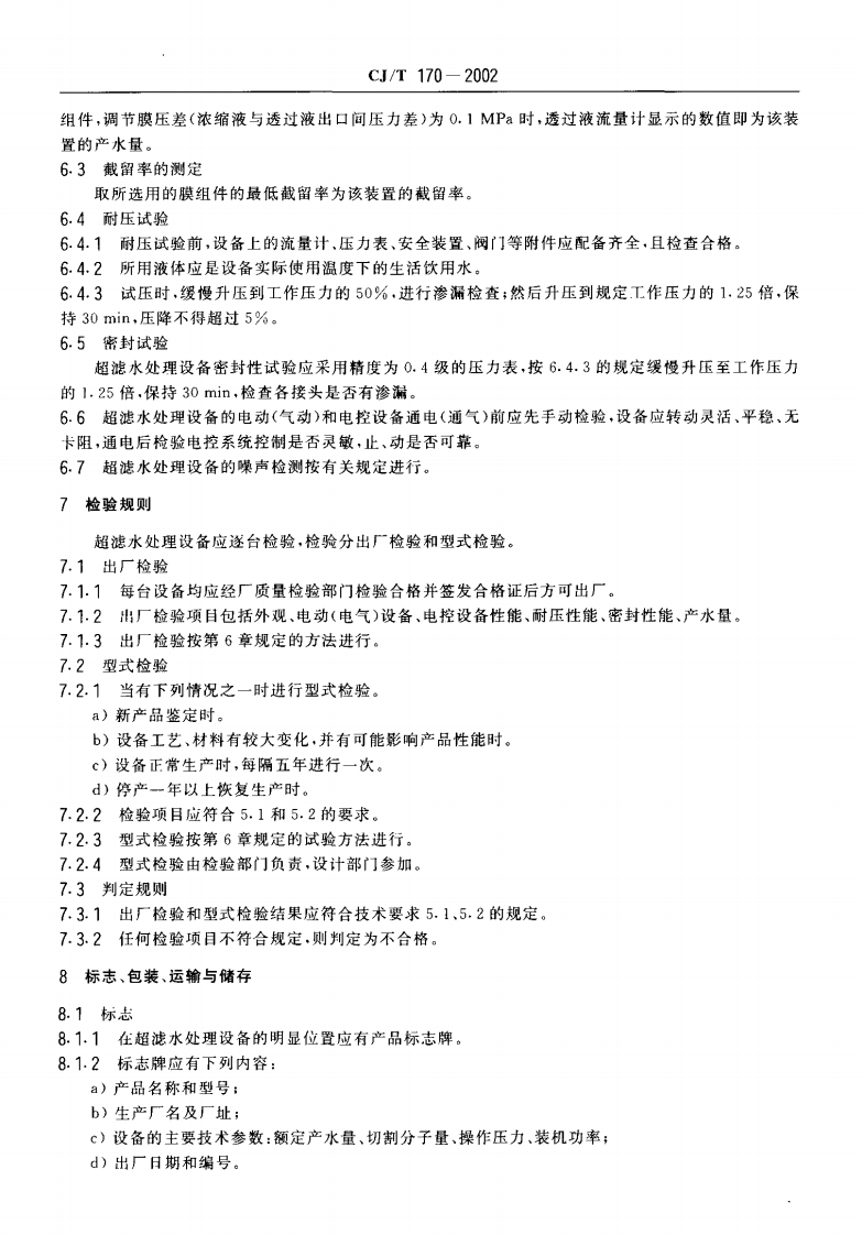 CJ_T 170-2002 超滤水处理设备.pdf 第5页