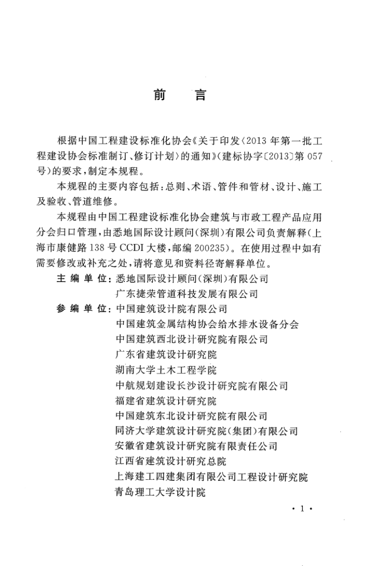 CECS383-2015 插合自锁卡簧式管道连接技术规程.pdf 第5页