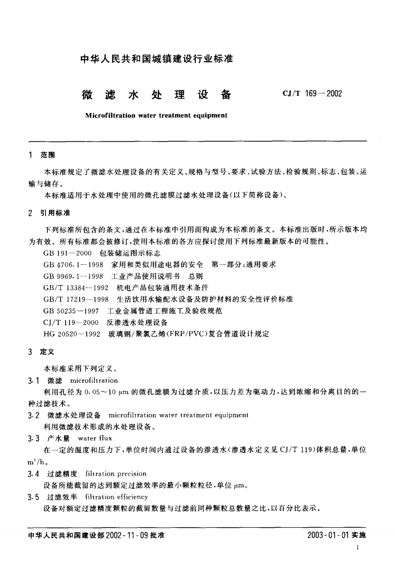 CJ_T 169-2002 微滤水处理设备.pdf 第3页