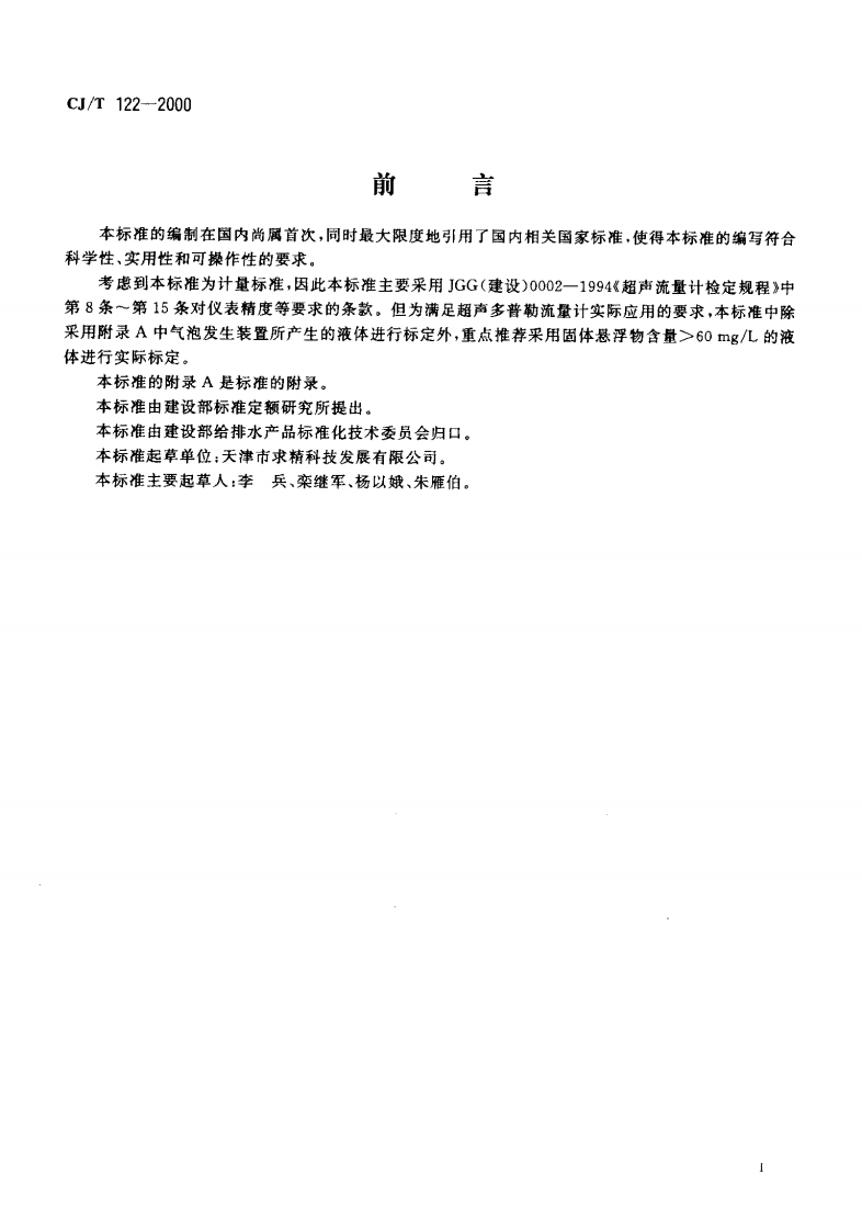CJ_T 122-2000 超声多普勒流量计.pdf 第2页