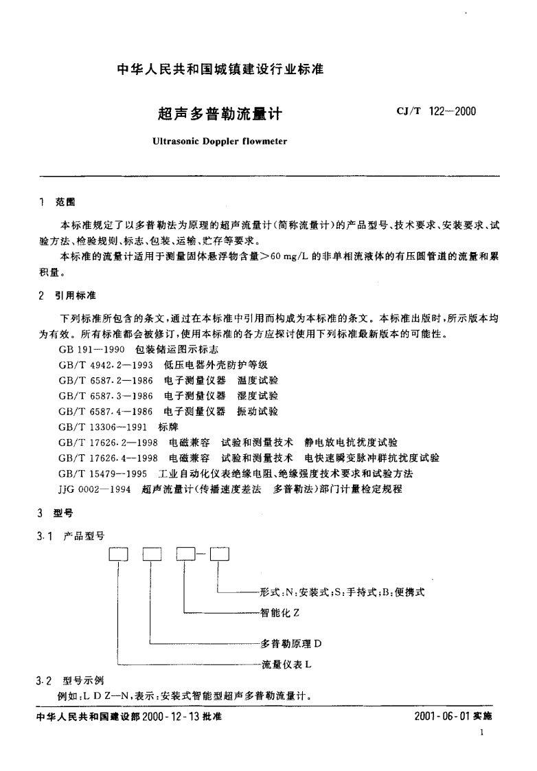 CJ_T 122-2000 超声多普勒流量计.pdf 第3页