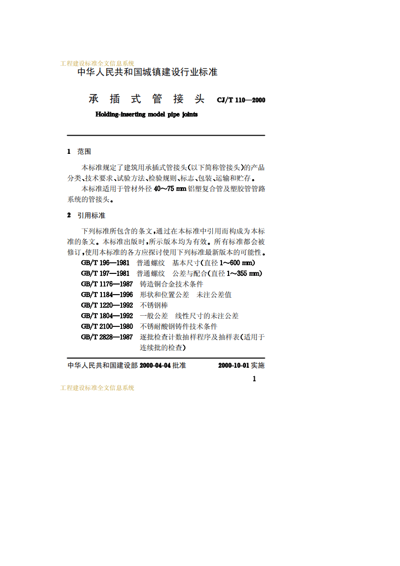 CJ_T 110-2000 承插式管接头.pdf 第3页