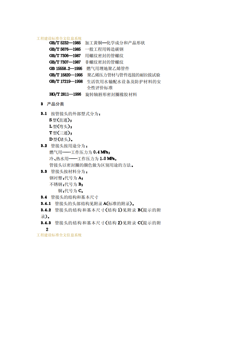 CJ_T 110-2000 承插式管接头.pdf 第4页