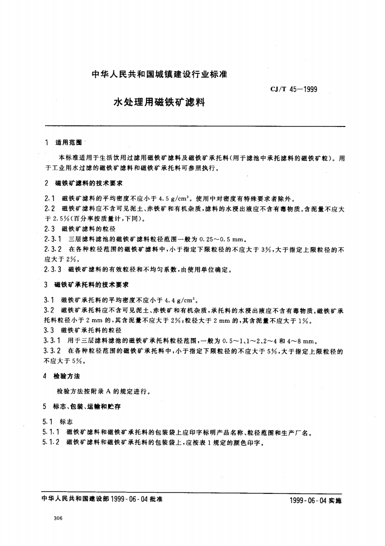 CJ_T 45-1999 水处理用磁铁矿滤料.pdf 第2页