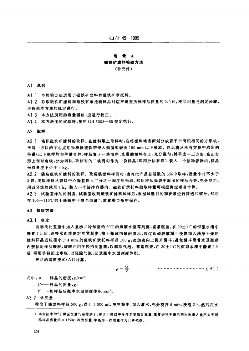 CJ_T 45-1999 水处理用磁铁矿滤料.pdf 第4页