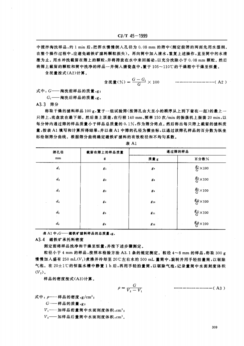 CJ_T 45-1999 水处理用磁铁矿滤料.pdf 第5页