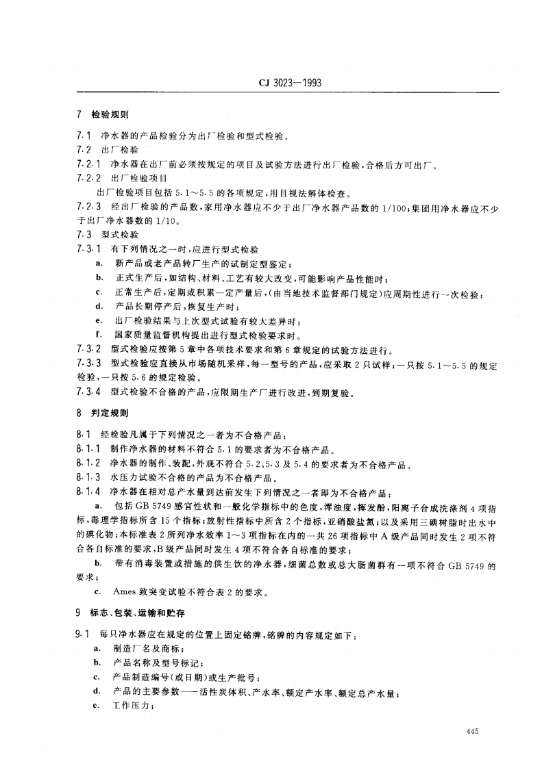 CJ 3023-1993 活性炭净水器.pdf 第5页