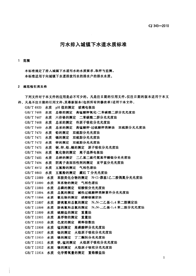 CJ 343-2010 污水排入城市下水道水质标准.pdf 第3页