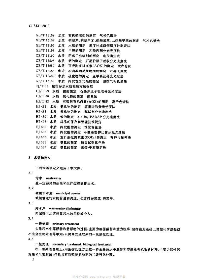 CJ 343-2010 污水排入城市下水道水质标准.pdf 第4页