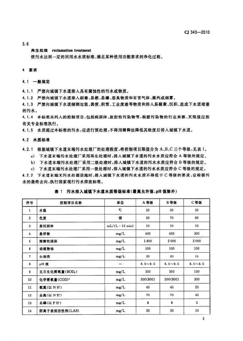 CJ 343-2010 污水排入城市下水道水质标准.pdf 第5页