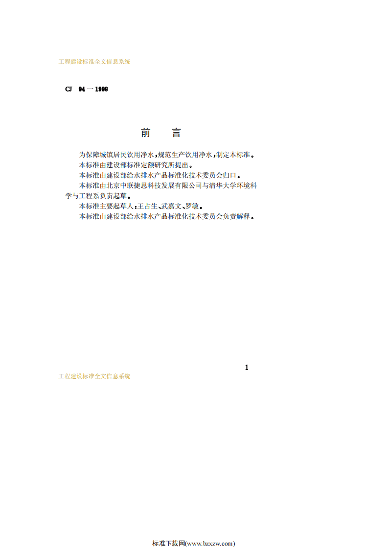 CJ 94-1999 饮用净水水质标准.pdf 第2页